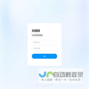 SAAS财务系统