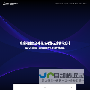 网站建设外包|小程序定制开发|PHP开发公司 - 云客秀品牌营销服务商