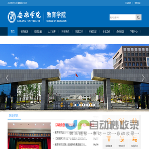 安康学院教育学院