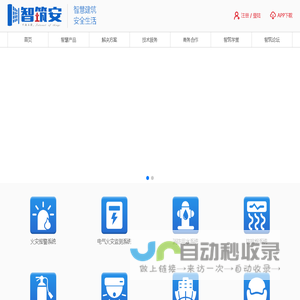 智筑安打造智慧建筑消防-专注消防物联网与消防信息化