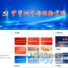 伊犁州干部网络学院