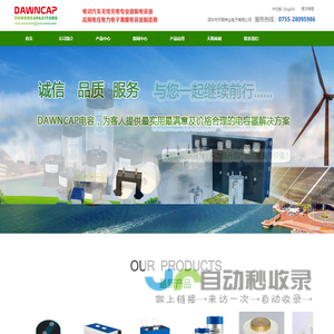 DAWNCAP, 工业电容器，谐振电容，电动汽车无线充电电容，交流电容，直流电容器，脉冲电容，金属膜电容，薄膜电容器，深圳市天明伟业电子有限公司,高频高压电力电子薄膜电容器制造商