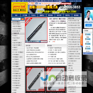 雕刻刀|雕刻刀具|雕刻机刀具|雕刻铣刀|定做非标钨钢刀具,认准杰峰(JEEFOO)品牌雕刻刀具-广州杰峰刀具有限公司