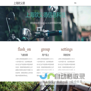 上海欧义德信息科技有限公司