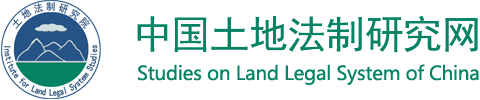 中国土地法制研究网