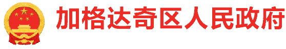 加格达奇区人民政府