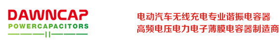 DAWNCAP, 工业电容器，谐振电容，电动汽车无线充电电容，交流电容，直流电容器，脉冲电容，金属膜电容，薄膜电容器，深圳市天明伟业电子有限公司,高频高压电力电子薄膜电容器制造商