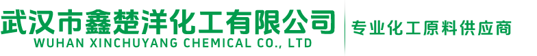 湖北化工原料供应商-武汉市鑫楚洋化工有限公司