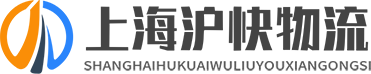 上海沪快物流有限公司