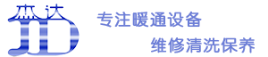 南京杰达家居专业从事中央空调、锅炉地暖散热片系统维修清洗保养服务