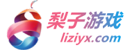 梨子游戏_www.liziyx.com_BT折扣手游_梨子手游公益服