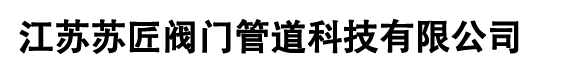 江苏苏匠阀门管道科技有限公司
