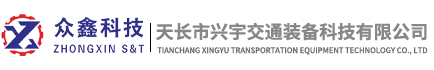 天长市兴宇交通装备科技有限公司